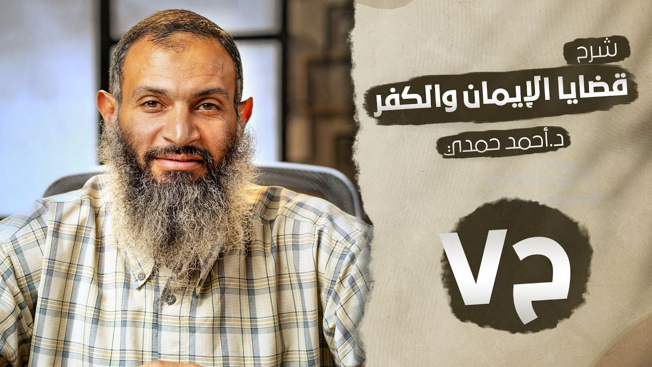 #دكتور_أحمد_حمدي - #قضايا_الإيمان_والكفر | ح7 - ترك المباني الأربعة . #همزة_وصل