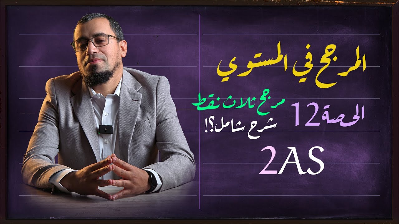المرجح في المستوي 12 مرجح ثلاث نقط، مبرهنات وخواص