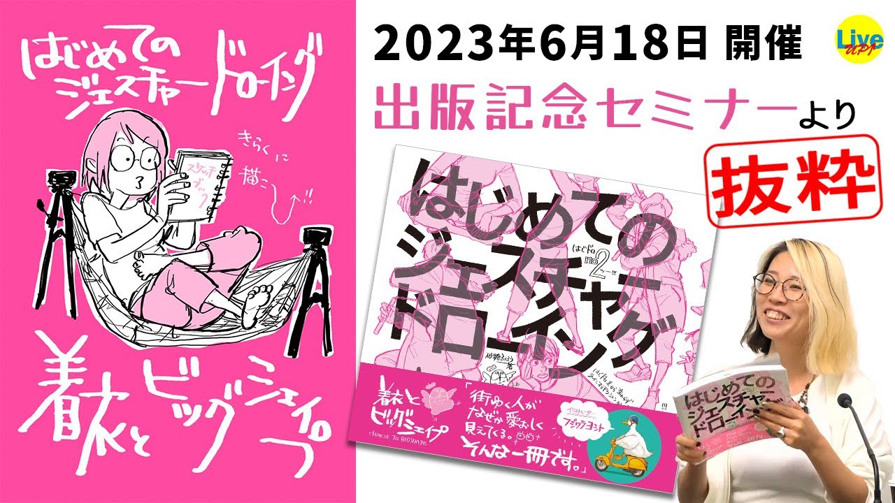 「はじめてのジェスチャードローイング　着衣とビッグシェイプ」2023年6月18日開催　出版記念セミナーより