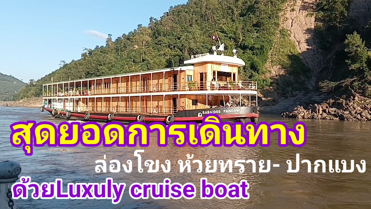 สุดยอดการเดินทางล่องโขง จากเมืองห้วยทราย ไปเมืองปากแบง ด้วย Luxuly cruise boat ຫ້ວຍຊາຍ ປາກແບງ