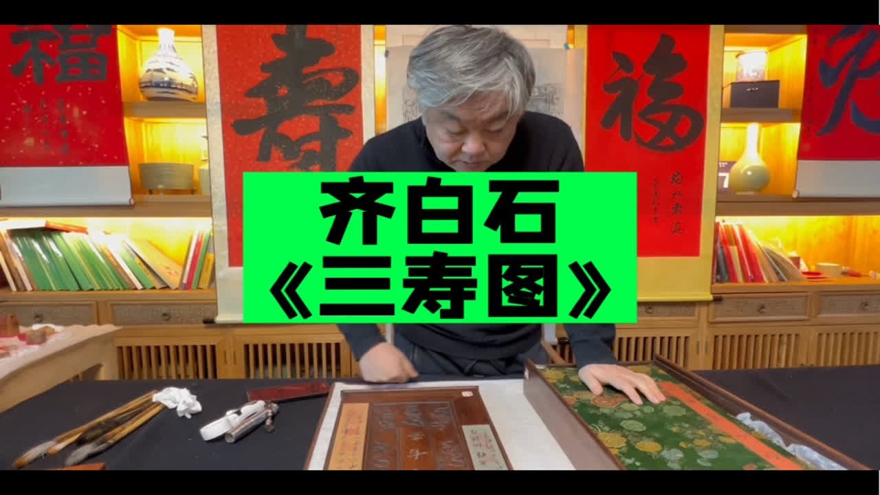 刻着暗八仙的木盒装着齐白石的三寿图，藏友请首博杨宝杰老师看看