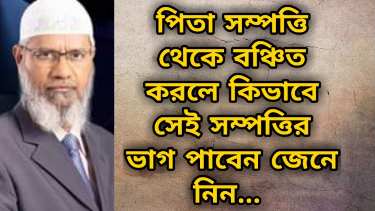 বাবা সম্পত্তি থেকে বঞ্চিত করলে সেই সম্পত্তির ভাগ কিভাবে পাবেন? dr zakir naik bangla lecture 2022