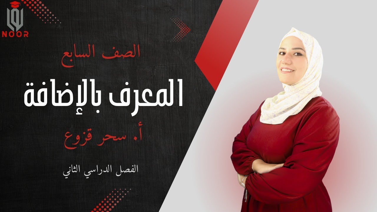 الصف السابع|اللغة العربية| المعرف بالإضافة  مع #أ_سحر_قزوع