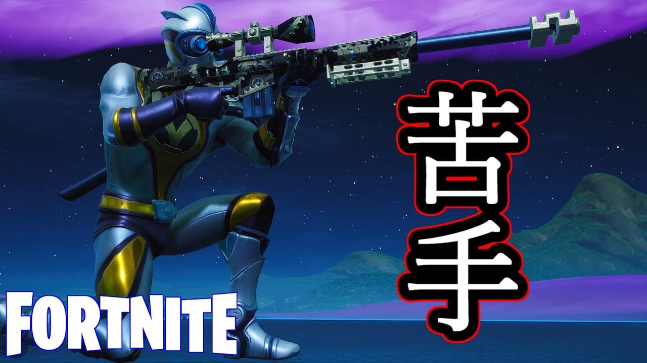 【Fortnite】苦手な武器が上手く使えると嬉しい。