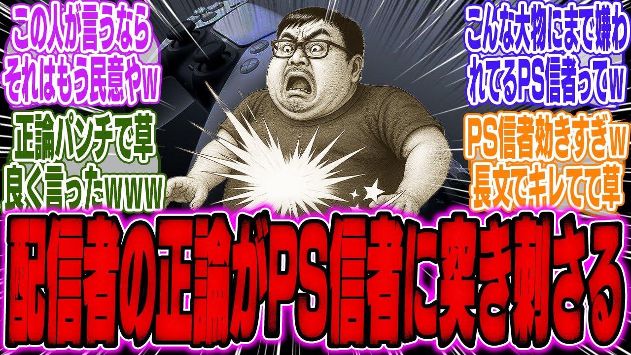 某有名配信者「PS信者はグラ、売り上げに固執し、ゲーム内容もまともに語れない時代遅れのジ●イばっか」【スイッチ2】【Switch2】【任天堂】【PV】【PS5】【ソニー】【ソフト】【海外】【反応】