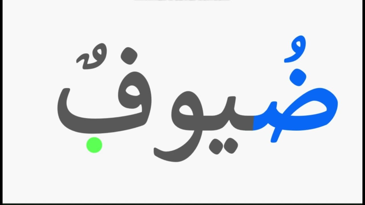 تعلم القراءة والكتابة: تدرب معنا على قراءة كلمات مع الصد والضاد #alphabet  #arabic  #تعلم