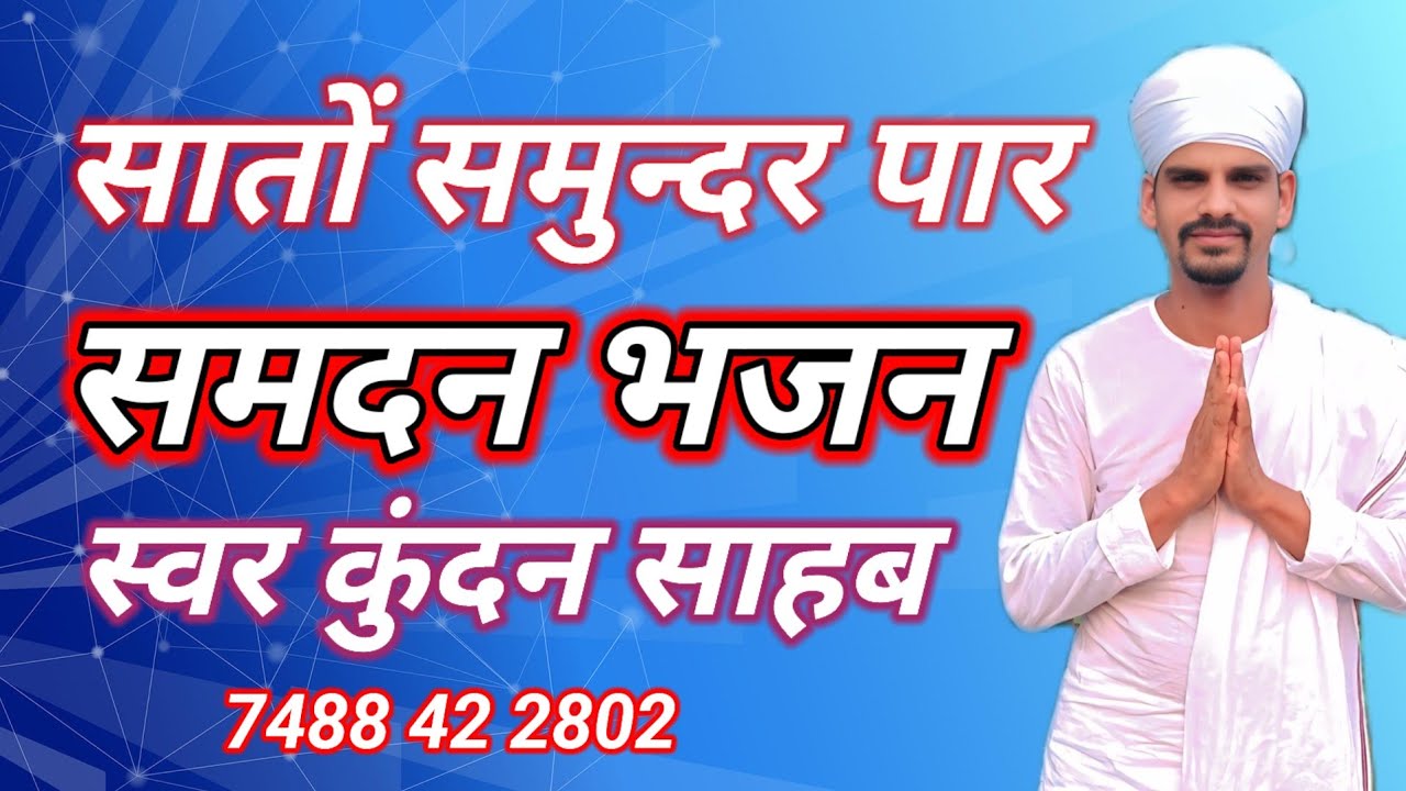 सातों समुन्द्र पार मैथली समदम भजन कुंदन साहेब के समदम भजन 7488 42 2802 कुंदन बाबा समदन भजन 