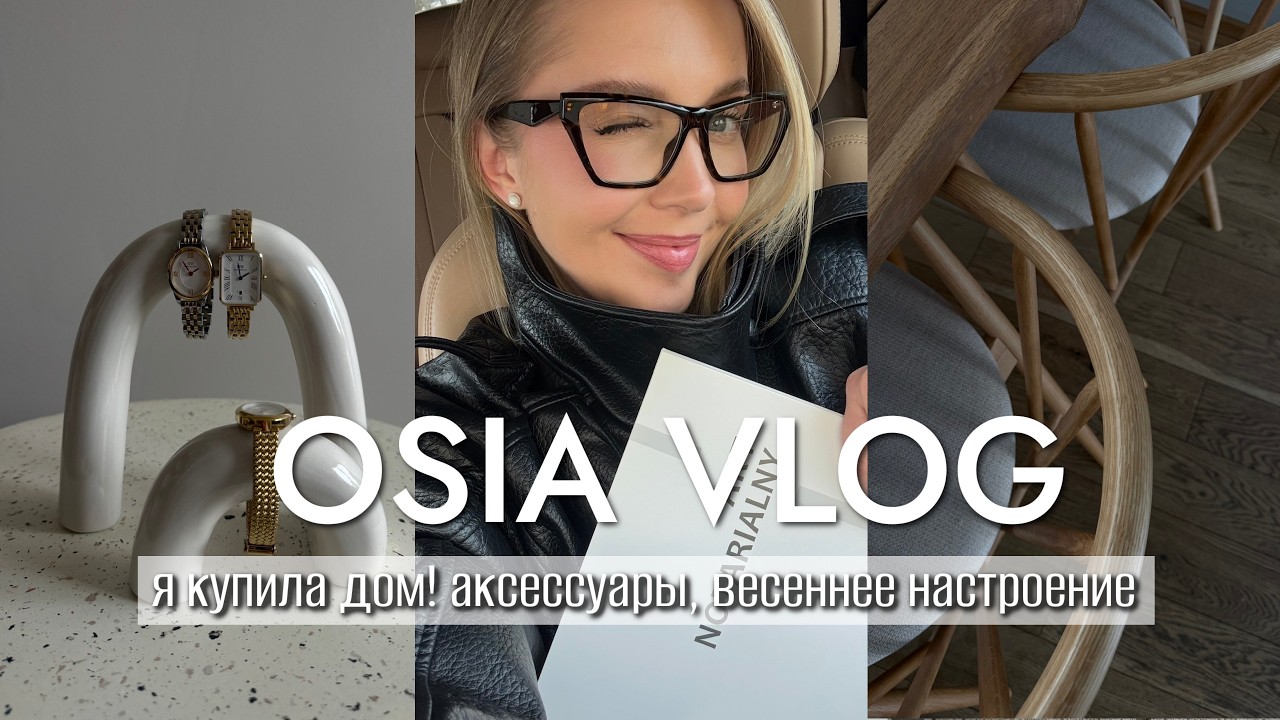 OSIA ВЛОГ: я купила дом! аксессуары, весеннее настроение и разговоры за жизнь