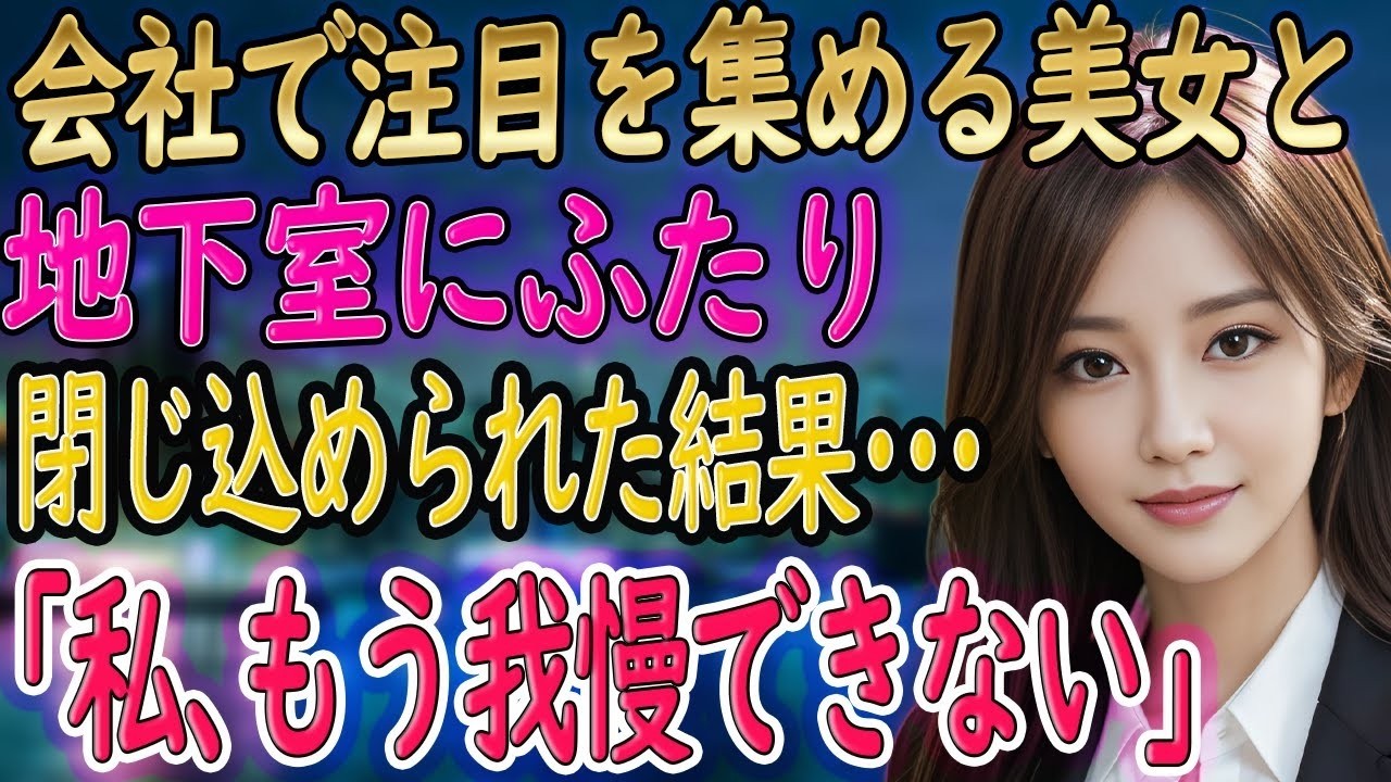 【馴れ初め 感動】会社で注目を集める美女と2人きりで密室に閉じ込められた結果   「もう私、我慢できない･･･」【朗読】