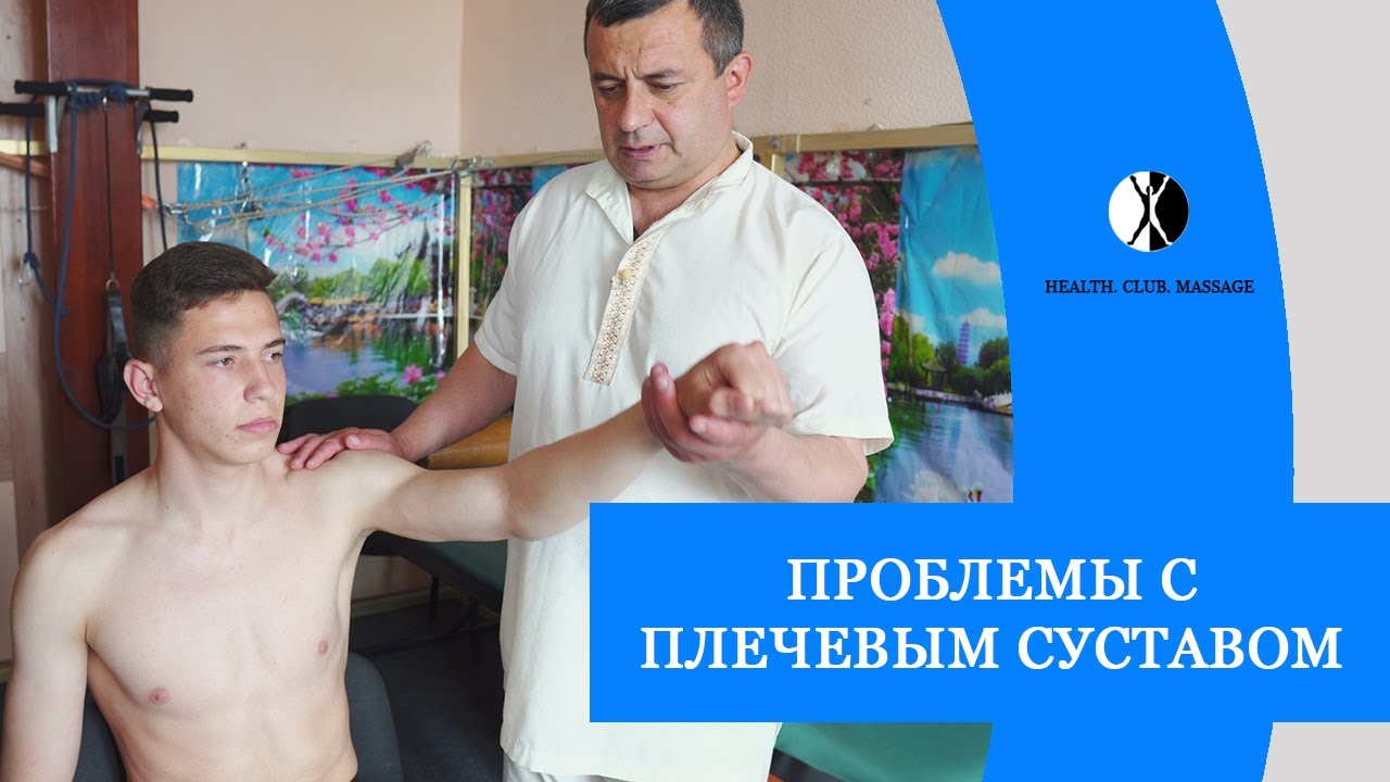Проблемы с плечевым суставом. Массаж.