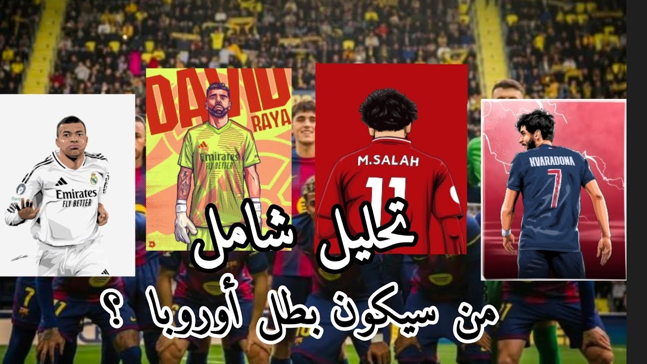 من سيفوز بدوري أبطال أوروبا 2026؟ صراع العمالقة والمرشحين الحقيقيين 🏆🔥 | تحليل كروي