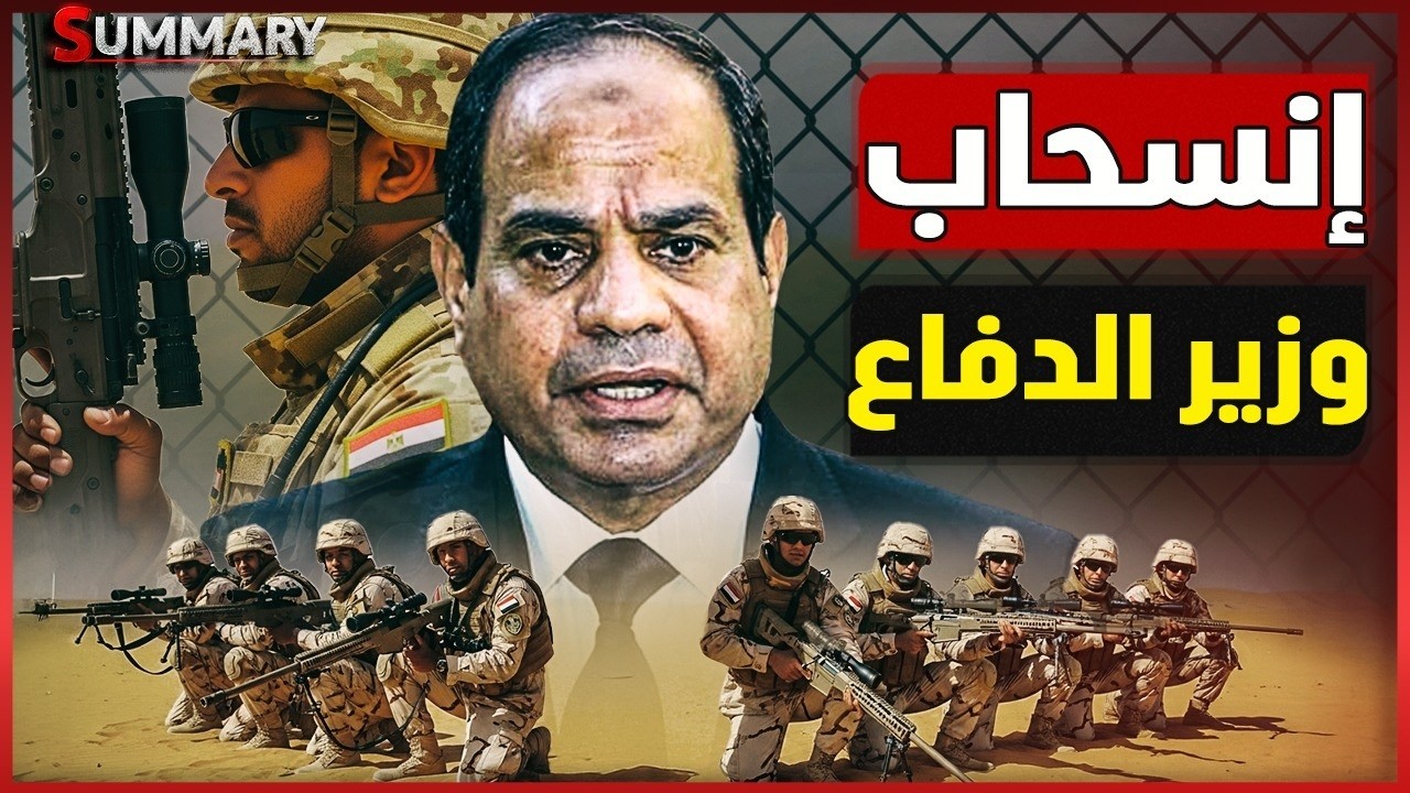 زلزال يهز تل أبيب بعد قرار السيسي بتعيين وزير دفاع جديد وتحرك الجيش المصري للصومال يشعل باب المندب