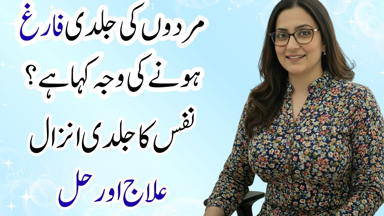 Jaldi Farig Ho Jana Ka Ilaj | Mard Q Jaldi Fariq Ho Jatay Hain
