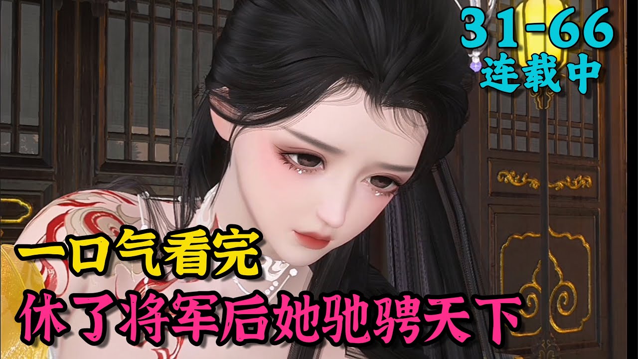 《休了将军后，她驰骋天下》31~66
