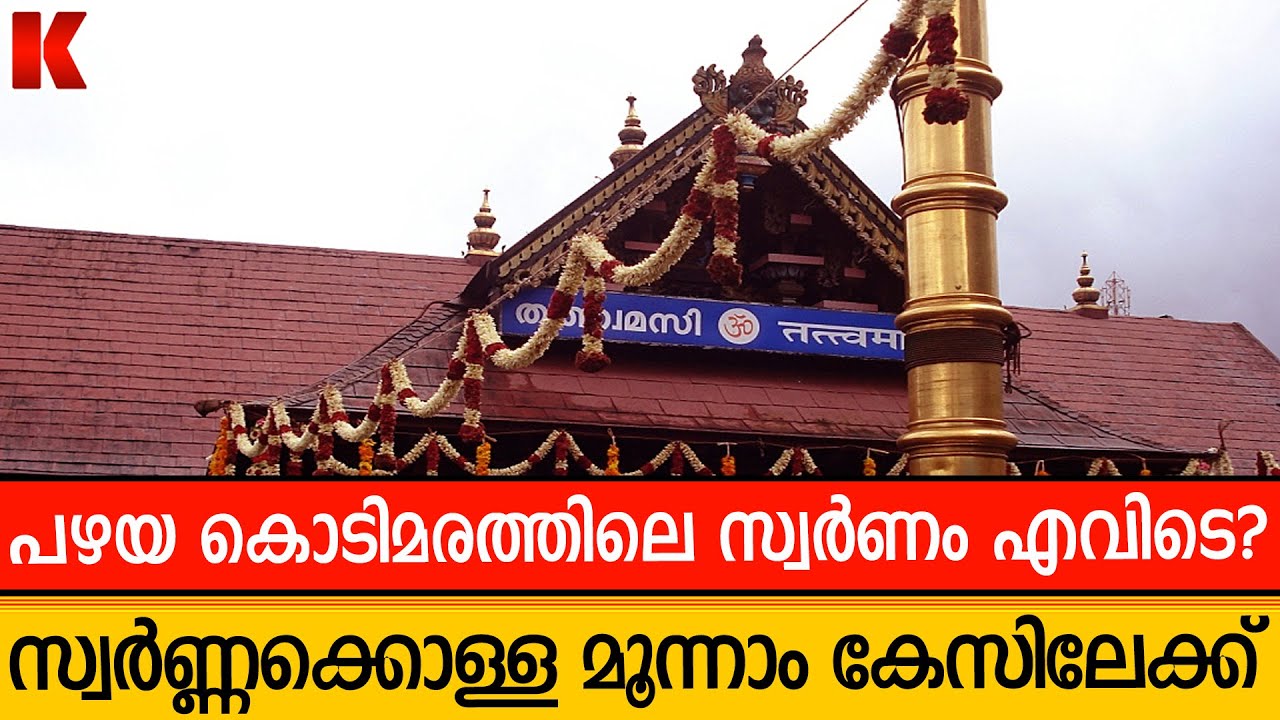 ശബരിമല സ്വർണ്ണക്കൊള്ളയിൽ അന്വേഷണസംഘത്തിന്റെ നിർണായക നീക്കം