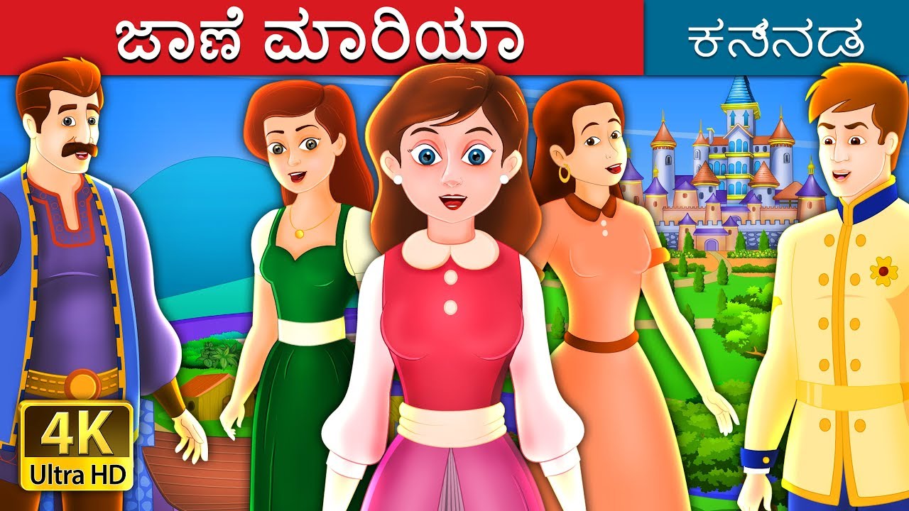 ಜಾಣೆ ಮಾರಿಯಾ | Clever Maria Story in Kannada | Kannada Fairy Tales