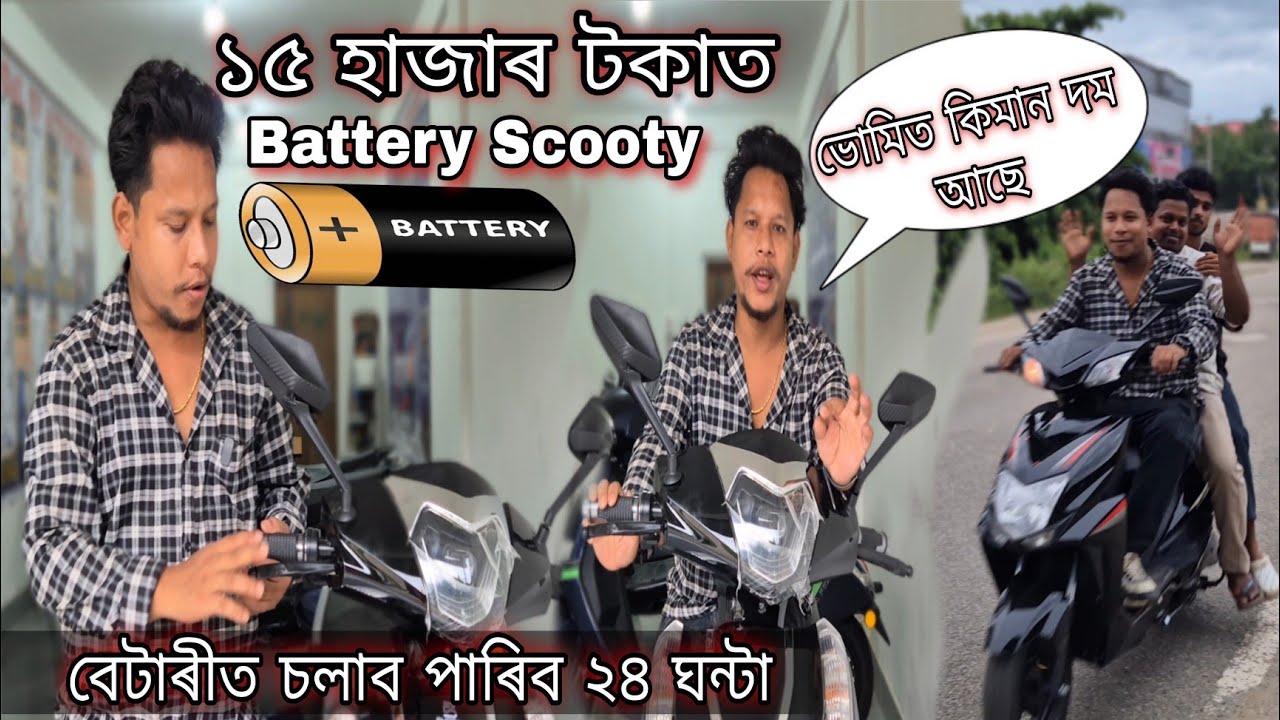 ১৫ হাজাৰ টকাত পাব Battery Scooty 🔋  ৭ টকাত ৭০ কিলোমিটাৰ যাব পাৰিব #dulraj_axom @The As22 Vlog
