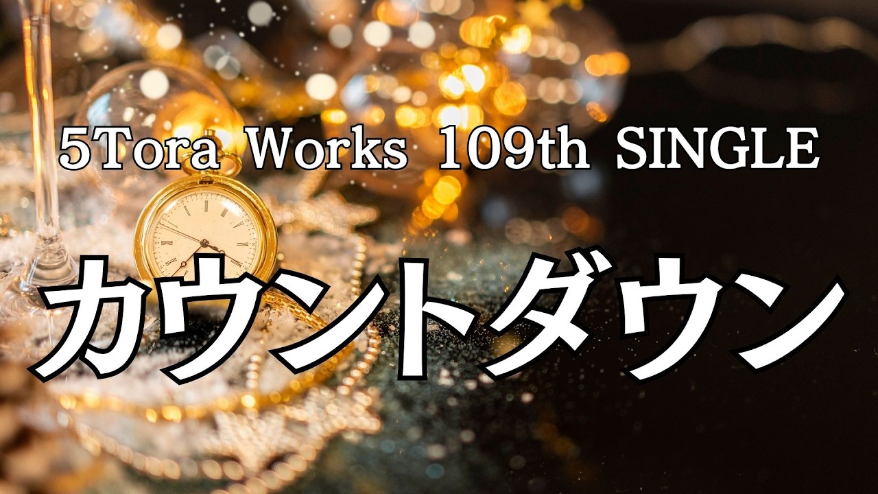 109th 【生成AI】カウントダウン