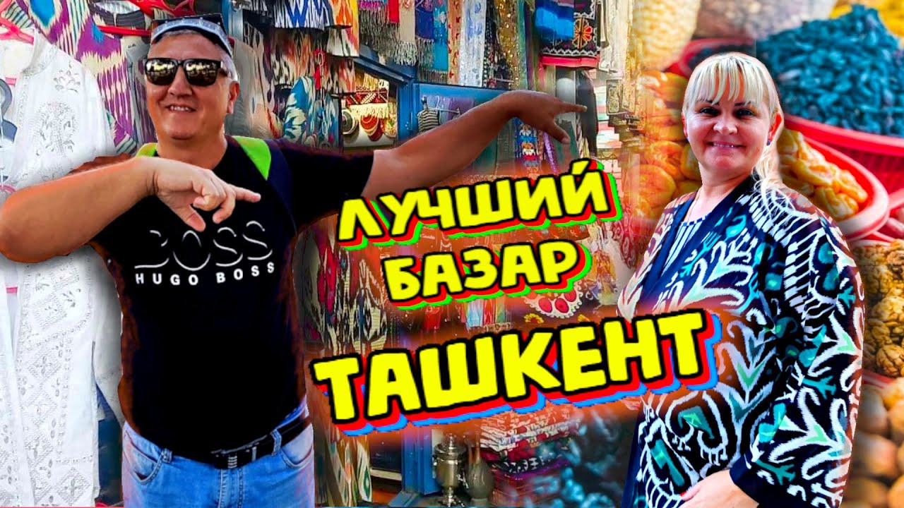 ТАШКЕНТ БАЗАР ИППОДРОМ. Самый большой рынок Узбекистана.Уличная Еда.  Цены Шашлык. Плов.  Узбекистан