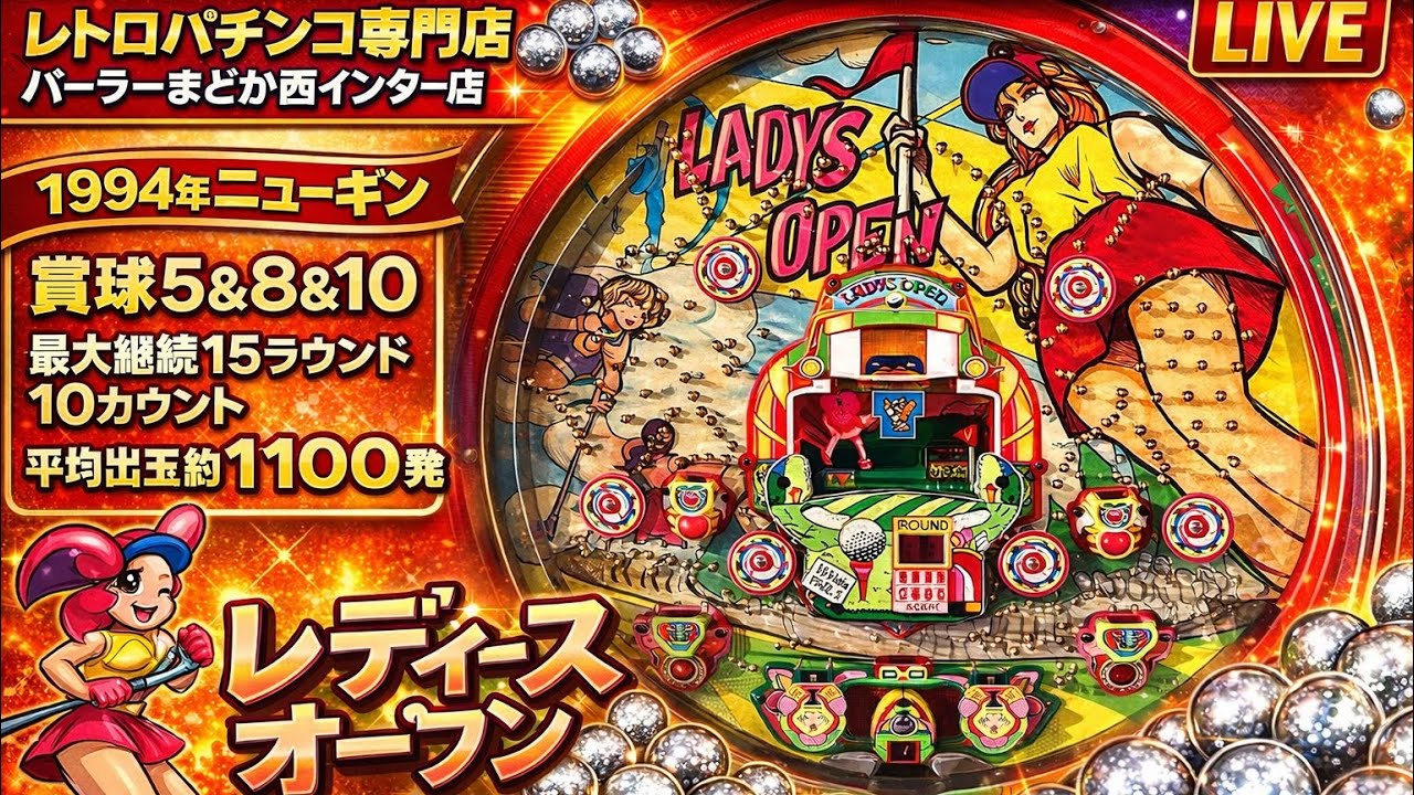 【羽根物コーナー】新要件、レディースオープン1994年ニューギン【レトロパチンコ専門店 パーラーまどか西インター店】 #ホビー #パチンコ #レトロパチンコ #羽根モノ 