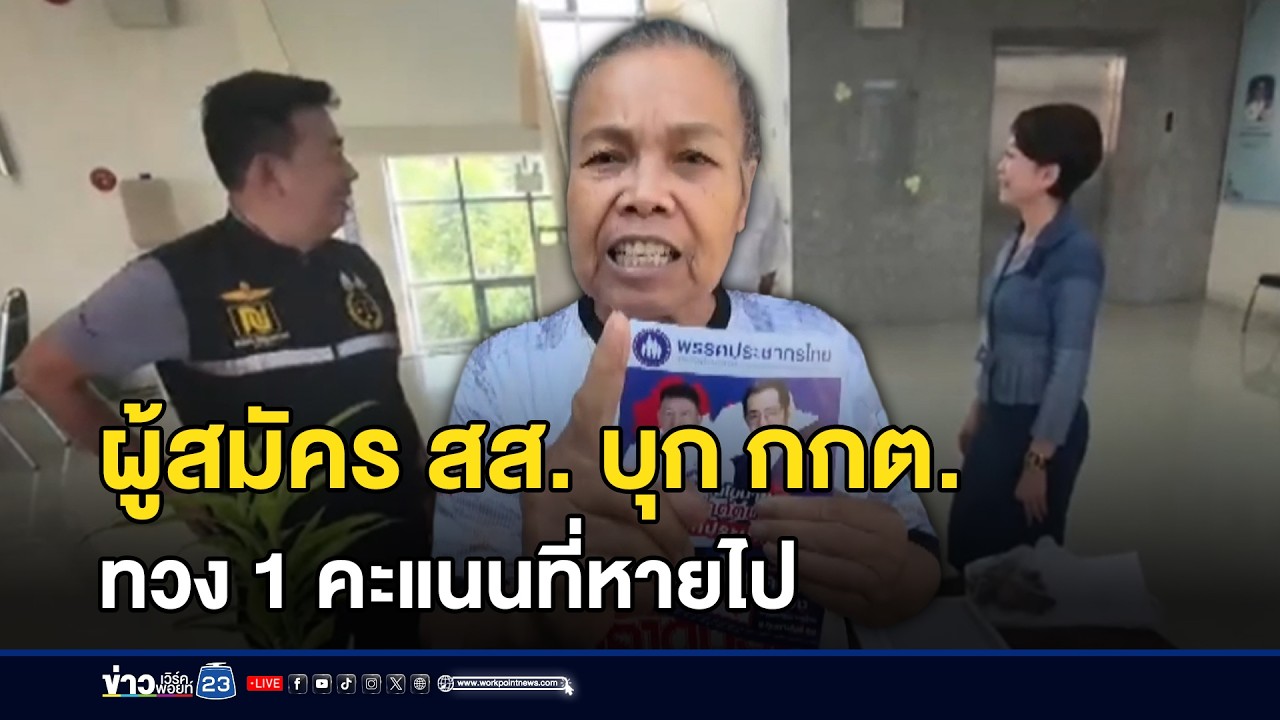 ผู้สมัคร สส. บุก กกต. ทวง 1 คะแนนที่หายไป l ข่าวเที่ยงเวิร์คพอยท์ l 11 ก.พ.69