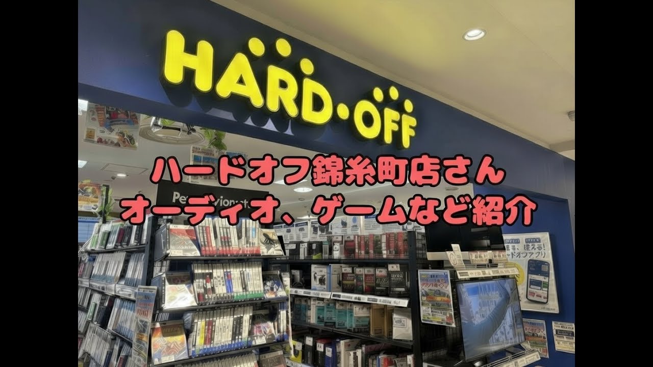 ハードオフ錦糸町店さん #ハードオフファミリー