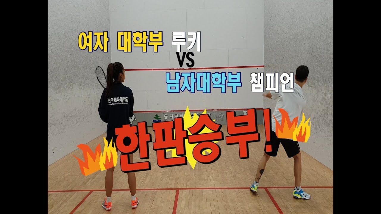 [영훈TV] 스쿼시 여자선수랑 남자선수가 게임을 친다면?