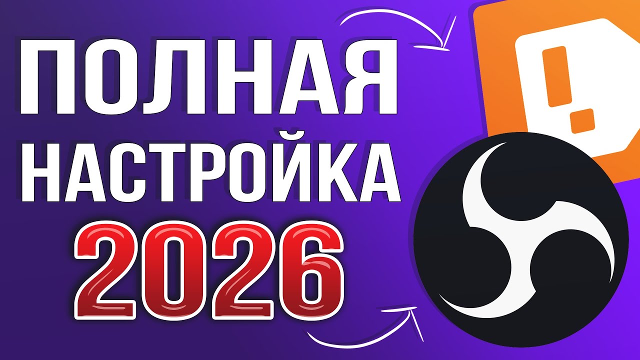 OBS STUDIO - ПОЛНАЯ НАСТРОЙКА 2026 | Как Стримить Без Лагов - Донат, Чат, Битрейт, Микрофон и т.д