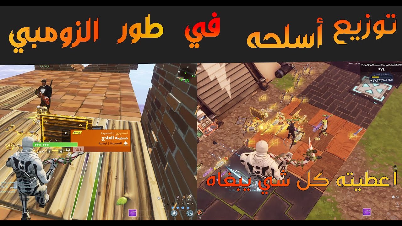 توزيع اسلحه و هدايا في طور الزومبي ... || أعطيتهم كل الاسلحه اليحتاجوها !!! || فورت نايت طور الزومبي