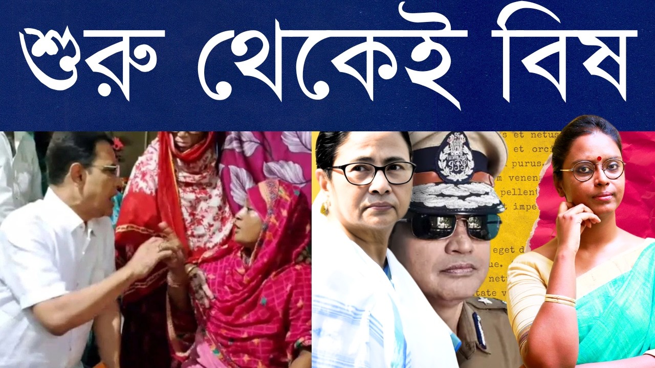 দিদি পুলিশ থেকে মুসলিম নেতা করেছে, মরা মেয়ের মাকে টাকা গুঁজে দিতে? পুলিশ ও তৃণমূল এখন এপিঠ আর ওপিঠ?