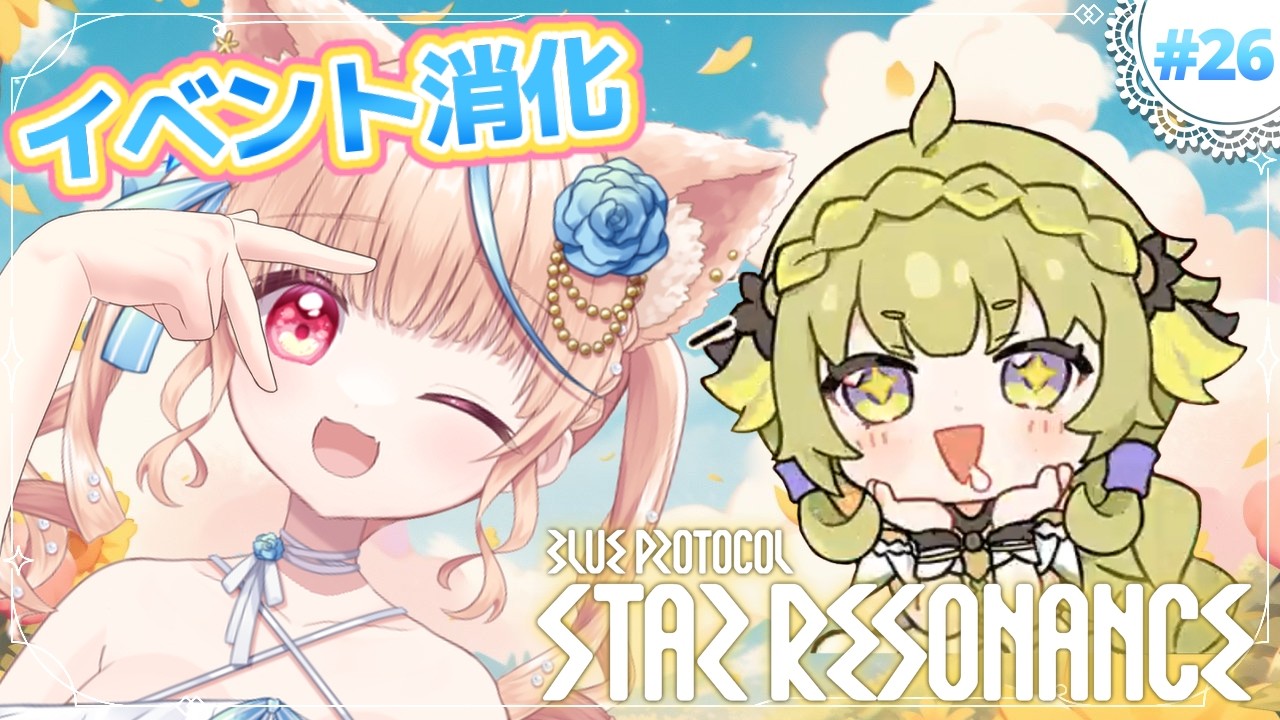 #26🌟#スタレゾ┊みんなで遺跡やったり、千夢イベ回したりする！20人集まったら浮島チャレンジしたいね～🐾┊ブループロトコル：スターレゾナンス #ひよめもりー