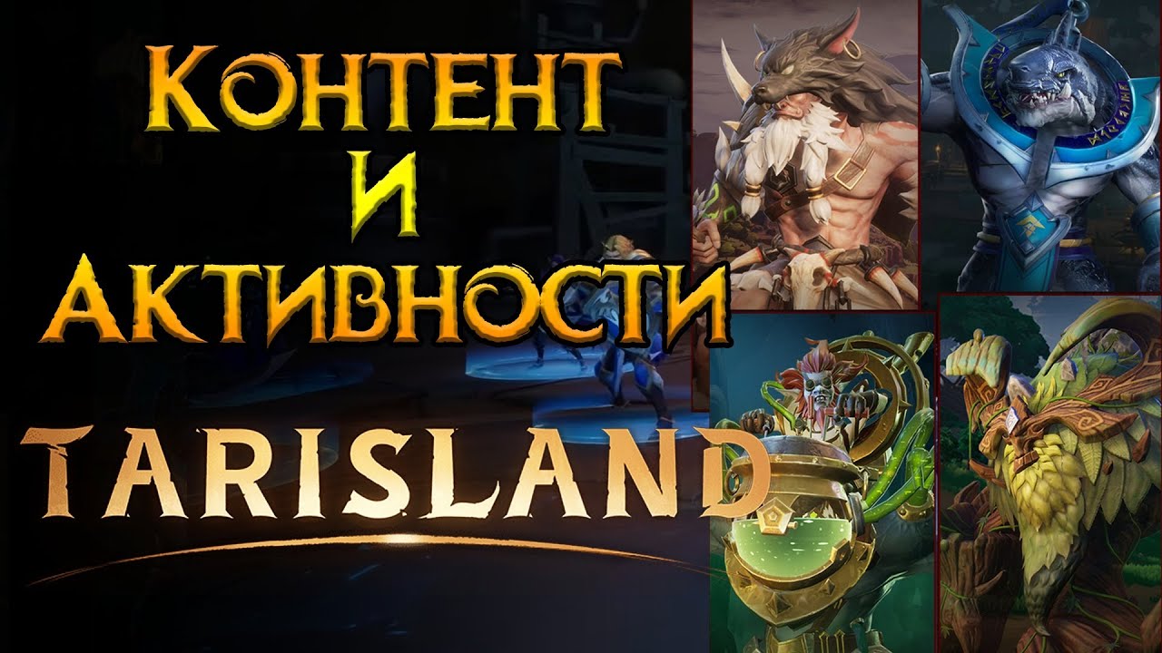 Чем заняться в Tarisland MMORPG от Tencent