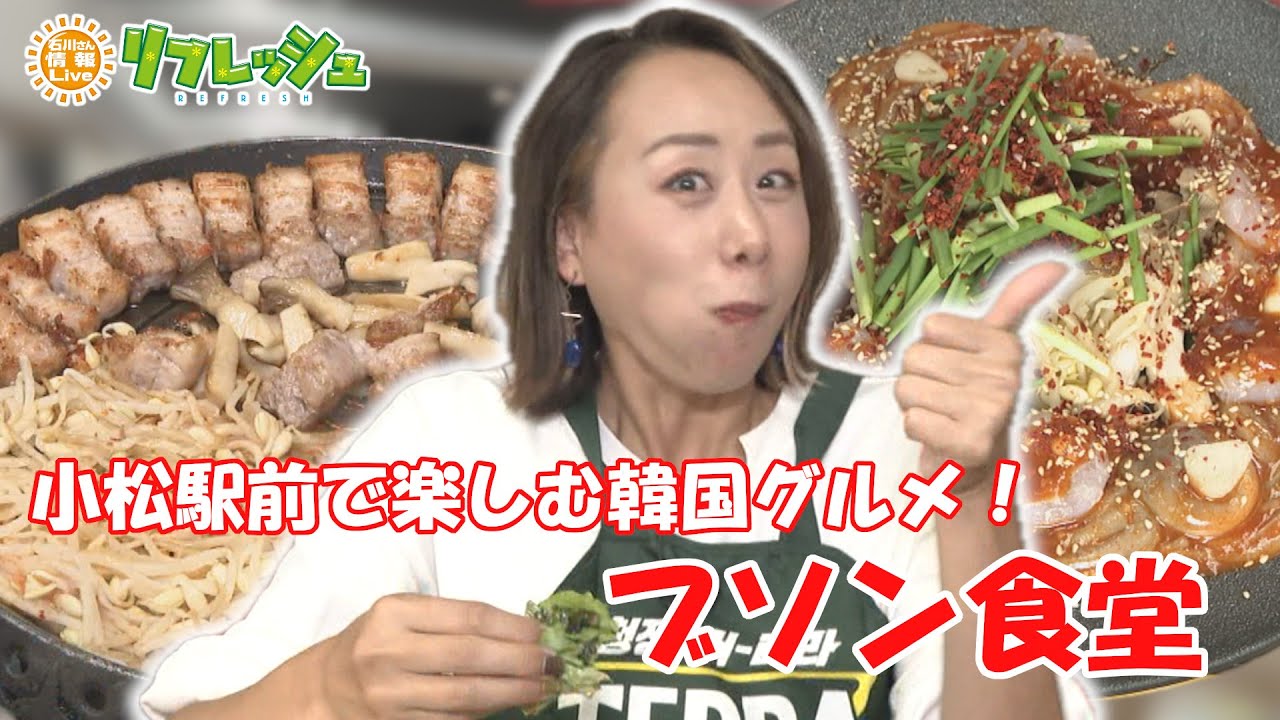 小松駅前で楽しむ韓国グルメ！「ブソン食堂」（エリすぐるめ）