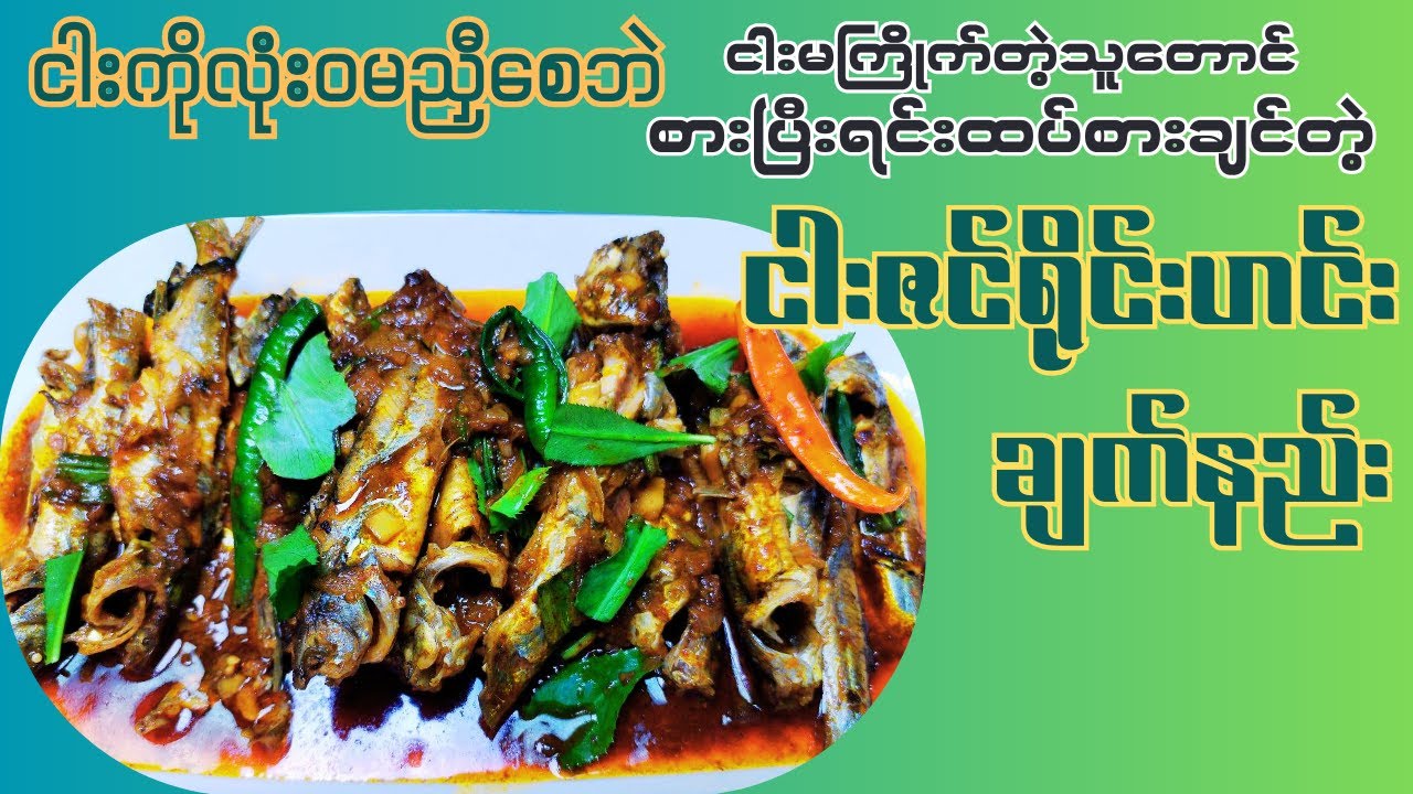 ငါးဇင်ရိုင်း ငါးလေးကို မညှီအောင် ဆေးကြောနည်းနှင့် လျှာလည်အောင်ချက်နည်း#Easy Way to Make Fish Curry