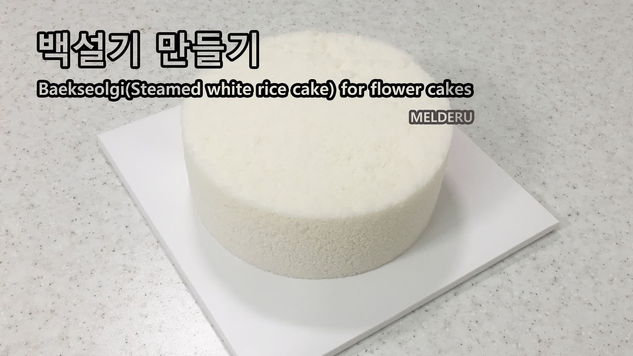 [Eng sub] 꽃케이크용 백설기 만들기! (건식) - [MELDERU] Baekseolgi(Steamed rice cake) (Dry rice flour)
