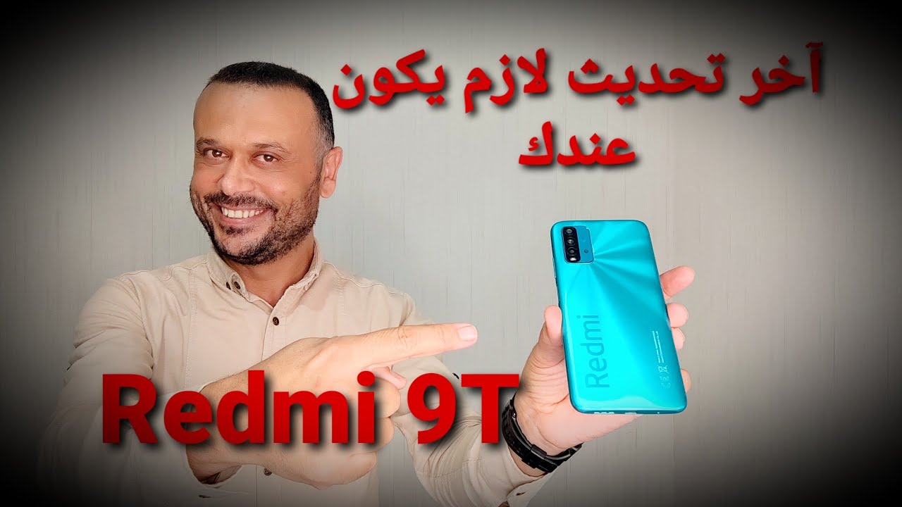 تحديث جديد للريدمي 9 تي Redmi 9T اخر تحديث نزله من الان ✅