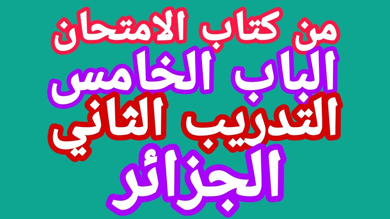 حل التدريب الثانى ف الباب الخامس (احتلال فرنسا الجزائر)تاريخ الثانوية العامة.