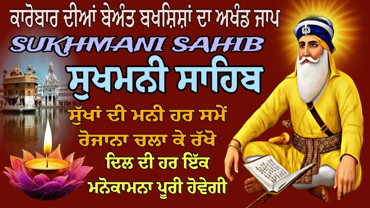 Sukhmani Sahib Ji/Sukhmani Sahib full paath/Sukhmani Sahib fast paath/Nitnem Paath Sukha di Mani