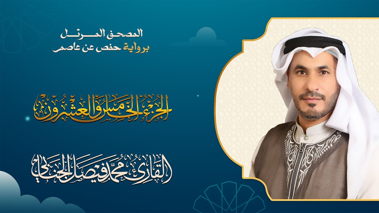 الجزء الخامس والعشرون من الختمة المرتلة بصوت القارئ محمد فيصل الجنابي