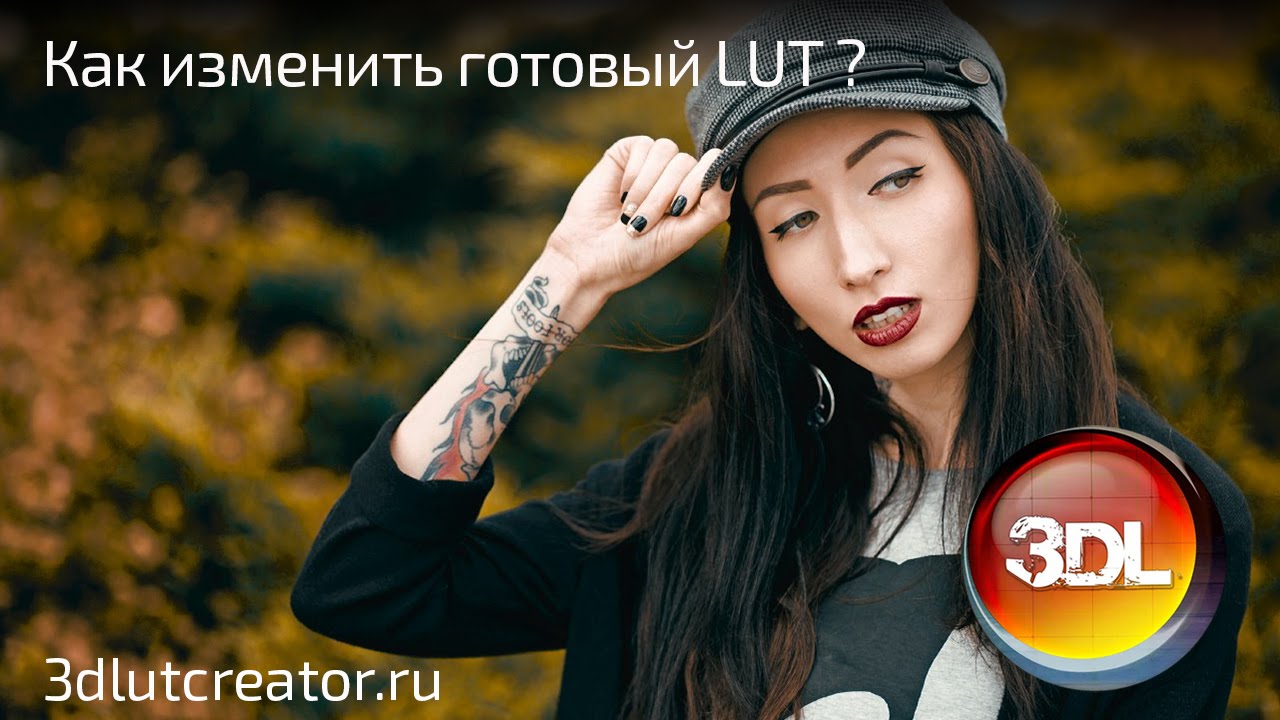 Как изменить готовый LUT в 3D LUT Creator?
