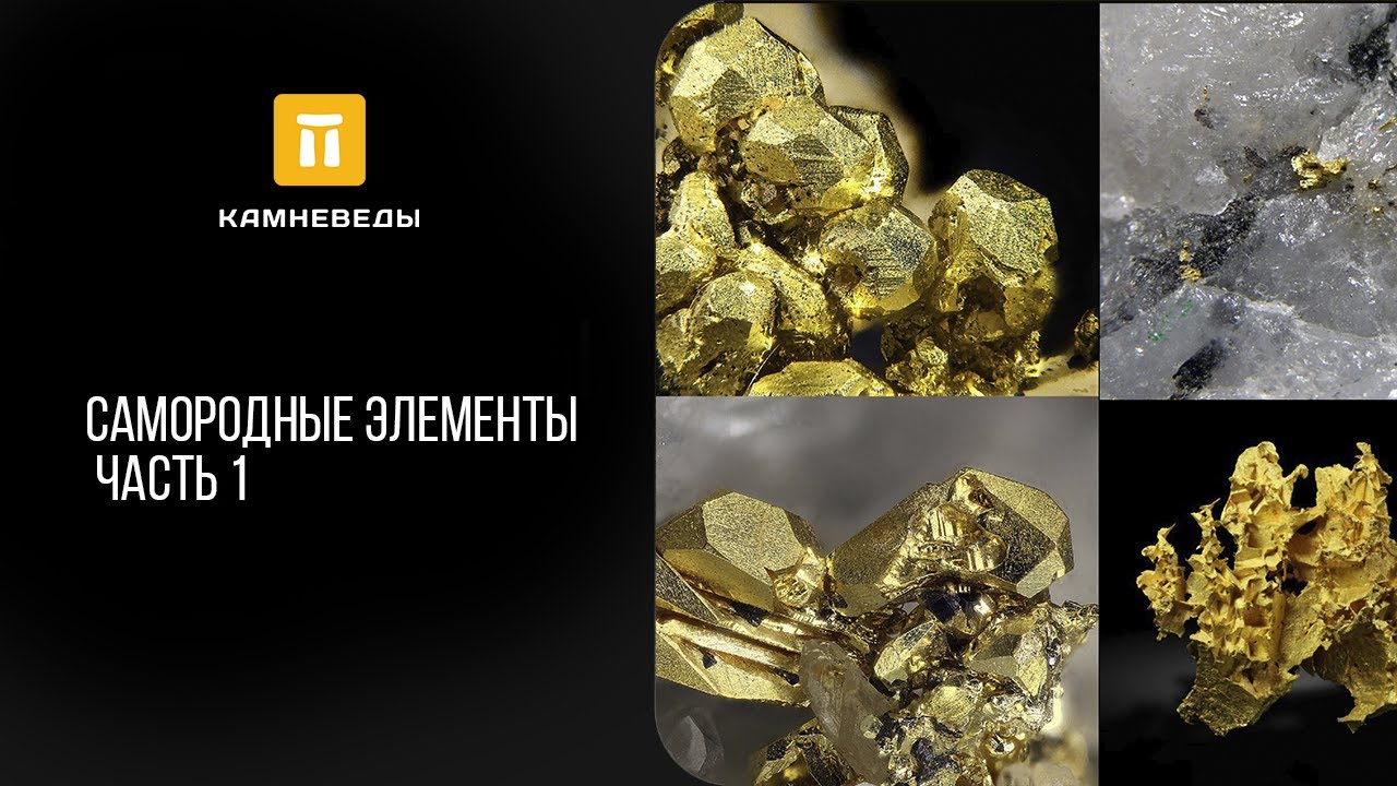 Самородные элементы. Часть 1