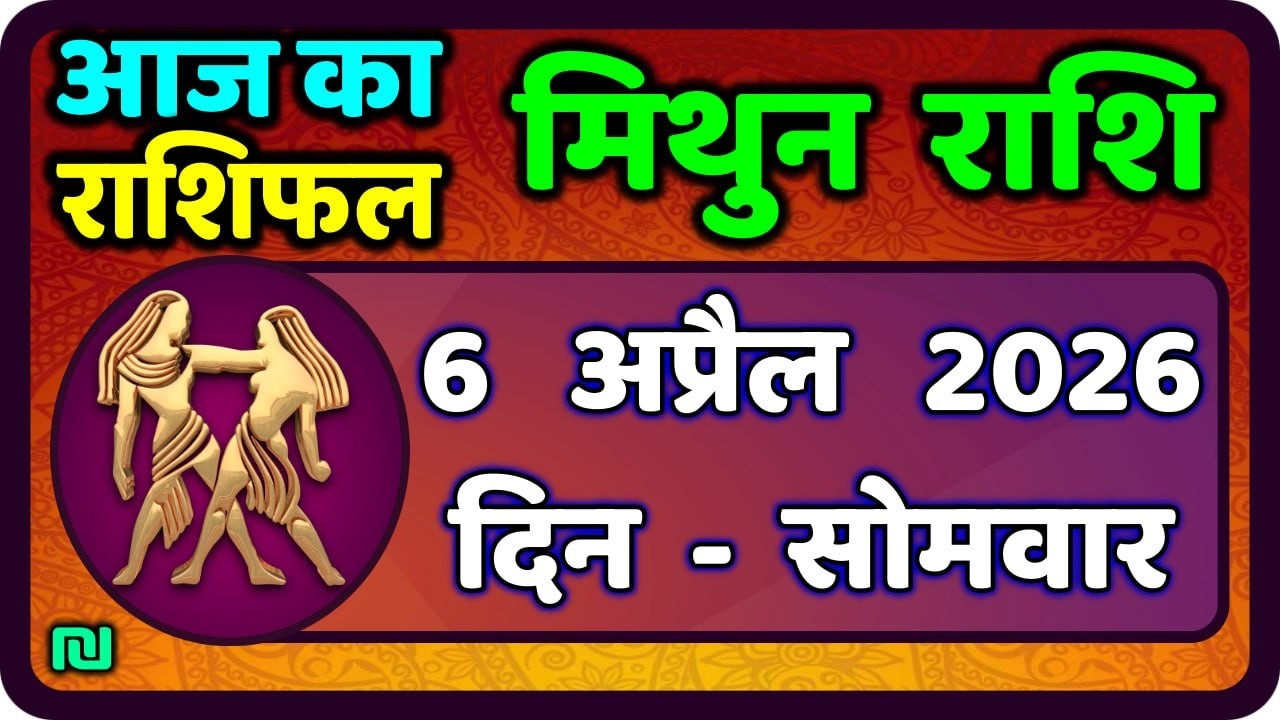 मिथुन राशिफल 6  अप्रैल   2026 | Mithun Rashi 6 April 2026 | Aaj Mithun Rashifal|#GeminiHoroscope