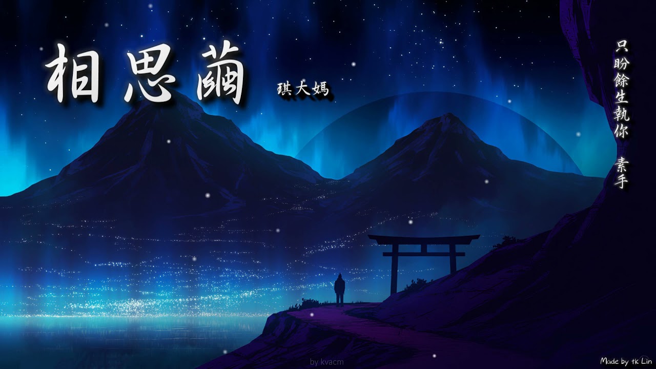 【古風入坑】琪大媽 - 相思繭「只盼餘生執你 素手。」[ High Quality Lyrics ][ Chinese Style ][ NCS ] tk推薦