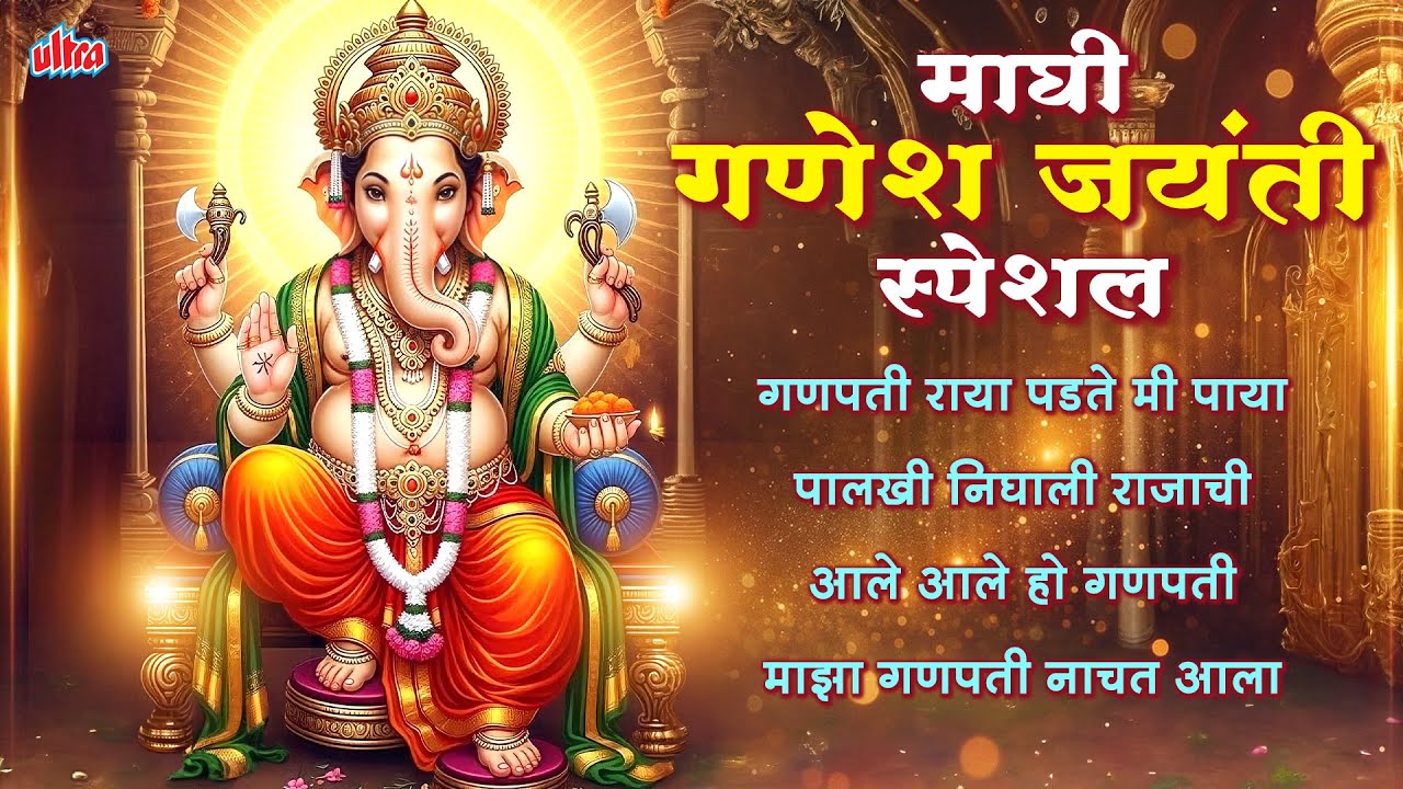 माघी गणेश जयंती विशेष गाणी २०२६ | Ganesh Jayanti Song 2026 | Nonstop Ganpati Songs | Marathi Gaani