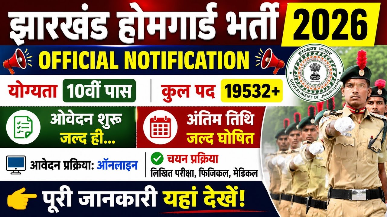 Jharkhand Home Guard Recruitment 2026 , Eligibility, Apply Online, Last Date, झारखंड होमगार्ड भर्ती