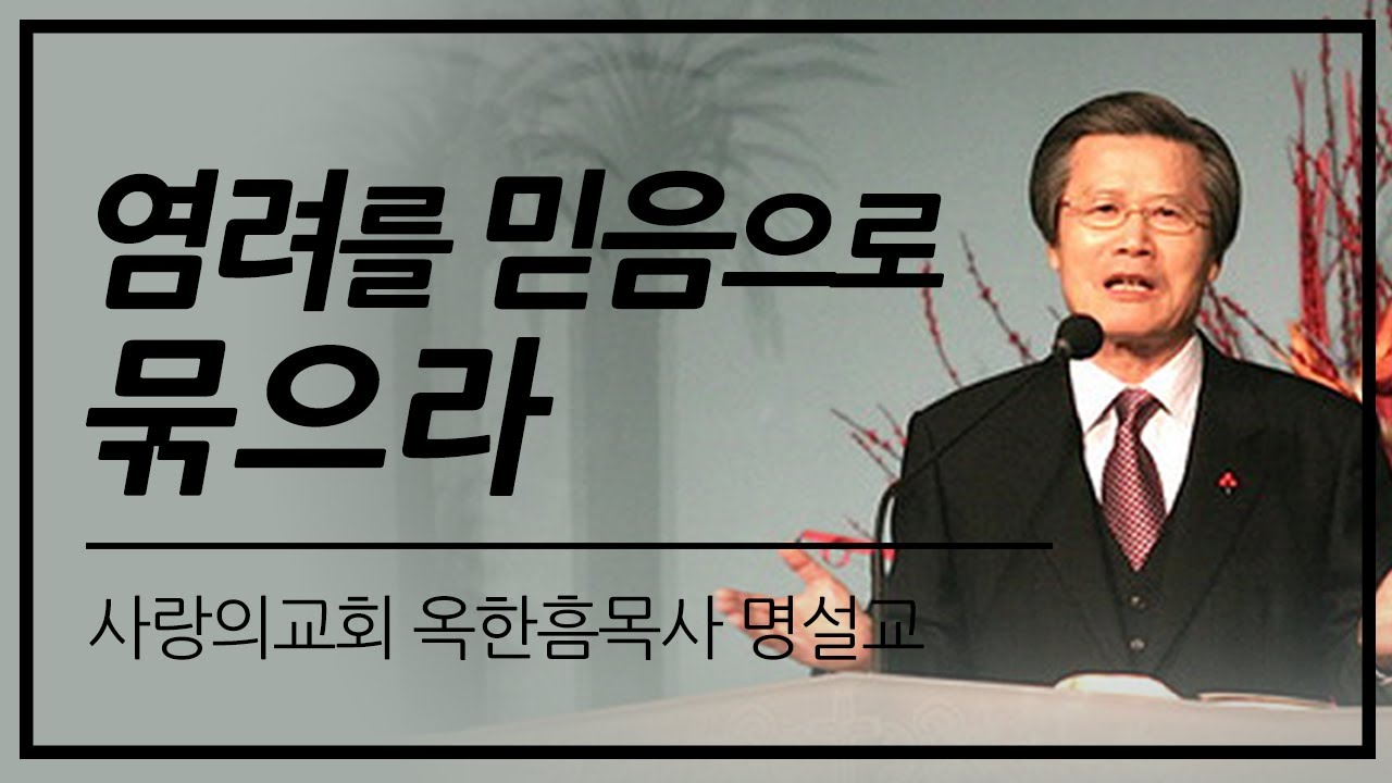 옥한흠목사 명설교 | 염려를 믿음으로 묶으라 [CTS2]