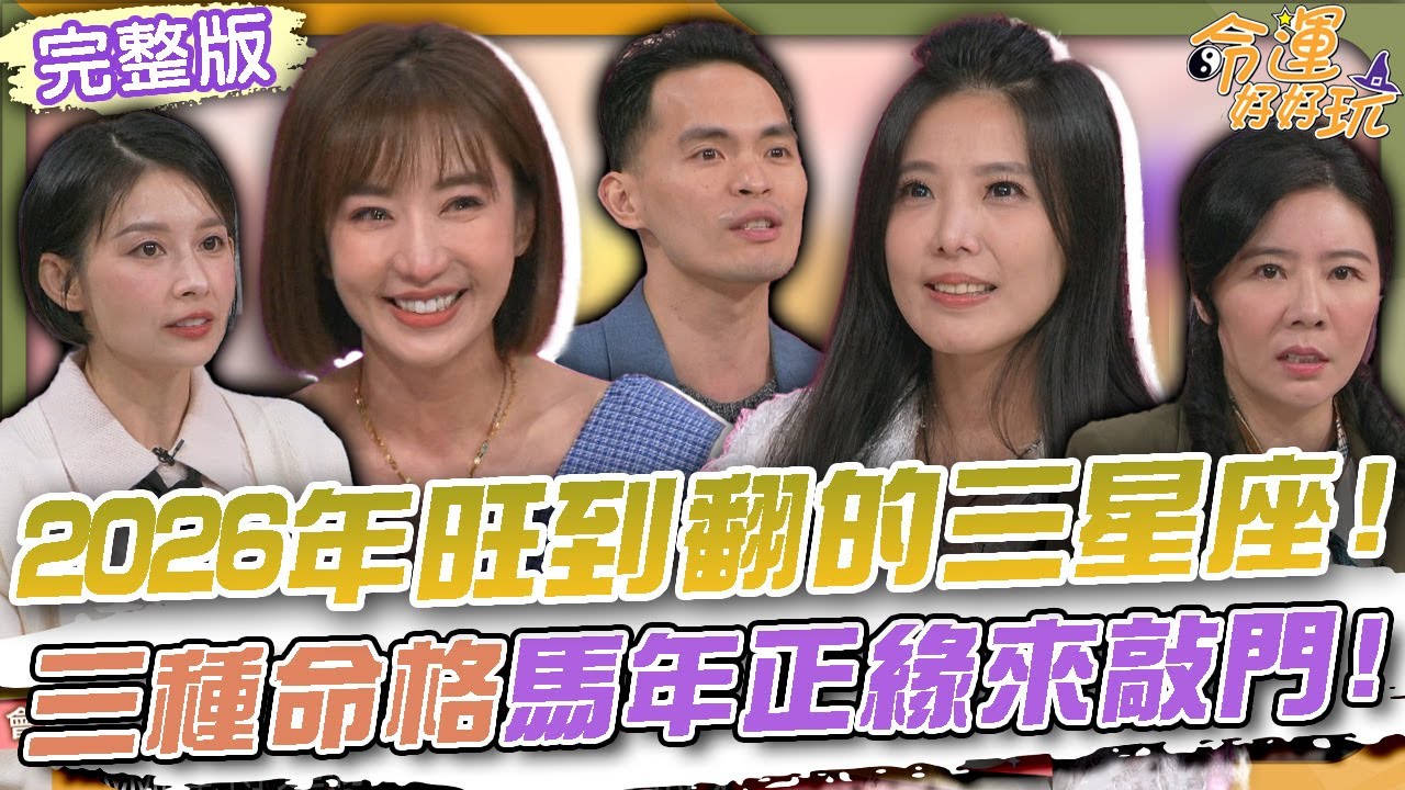【命運好好玩】2026年旺到翻的三星座！三種命格馬年正緣來敲門！老師算命斷言苦一生！羅巧倫悲從中來淚崩了！恐婚到搬家消失！葉華坦言自己害怕婚姻！2025.12.31 (羅巧倫、葉華)