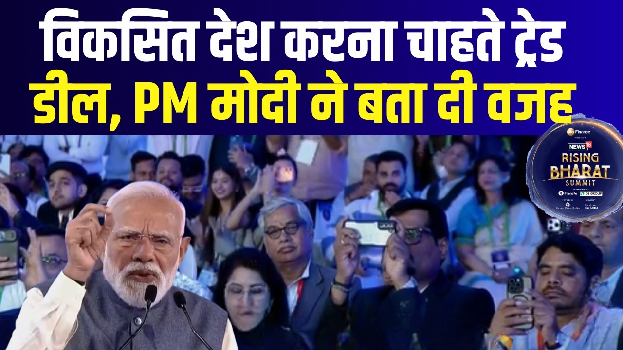 Rising Bharat Summit 2026 : विकसित देश भारत से ट्रेड डील करने में उत्‍सुक क्‍यों हैं? PM ने बताई वजह
