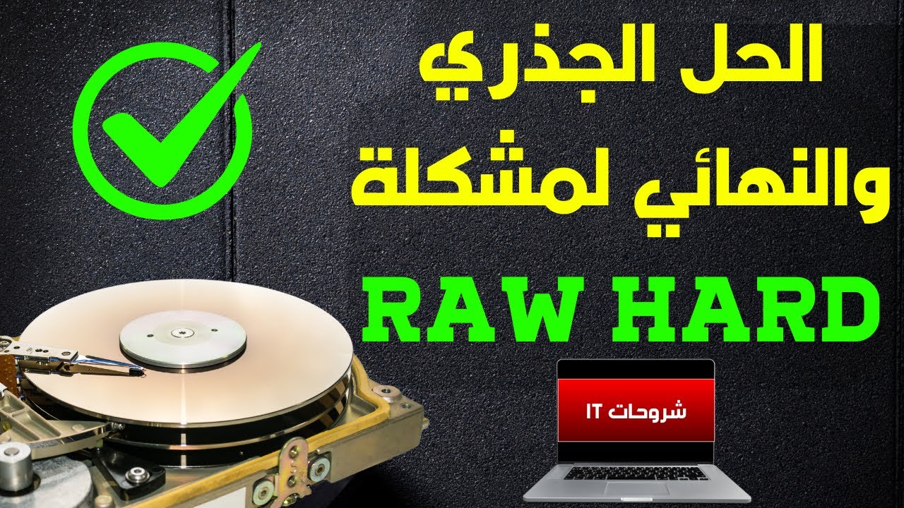 الحل الجذري والنهائي لمشكله raw hard