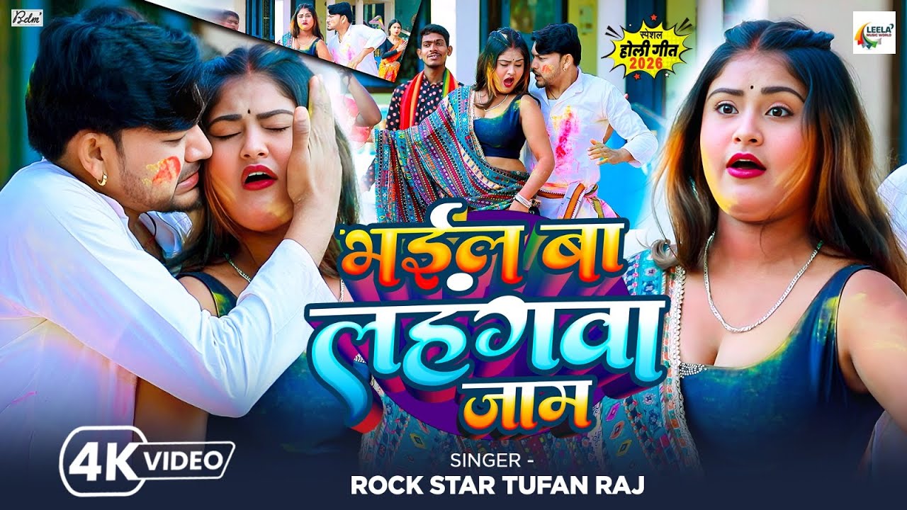 #Video | भईल बा लहंगवा जाम | #Rock Star Tufan Raj | Bhail Ba Lahangwa Jaam | Bhojpuri Holi Song 2026